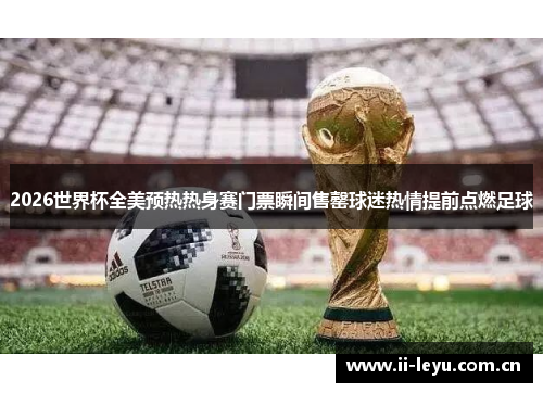 2026世界杯全美预热热身赛门票瞬间售罄球迷热情提前点燃足球