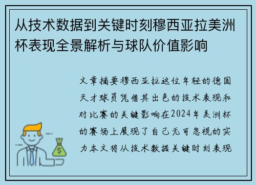 从技术数据到关键时刻穆西亚拉美洲杯表现全景解析与球队价值影响