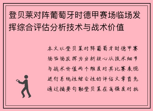 登贝莱对阵葡萄牙时德甲赛场临场发挥综合评估分析技术与战术价值
