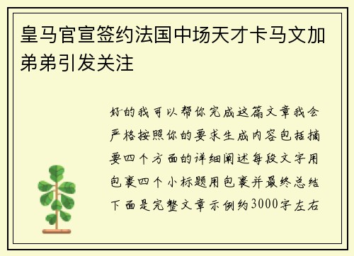 皇马官宣签约法国中场天才卡马文加弟弟引发关注