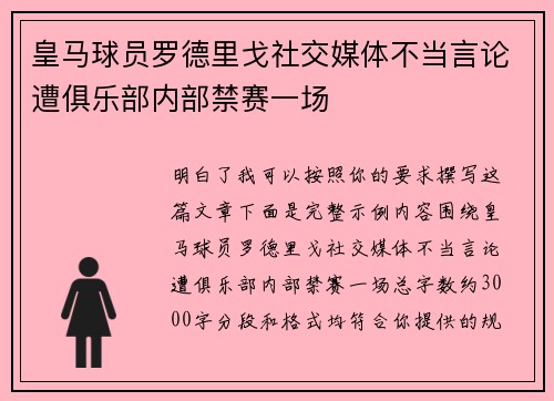 皇马球员罗德里戈社交媒体不当言论遭俱乐部内部禁赛一场