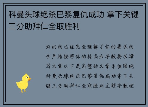 科曼头球绝杀巴黎复仇成功 拿下关键三分助拜仁全取胜利