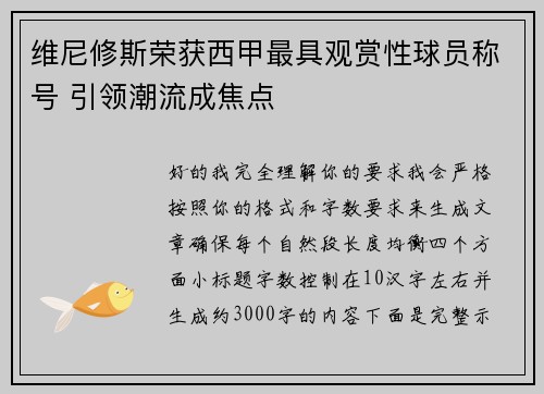 维尼修斯荣获西甲最具观赏性球员称号 引领潮流成焦点