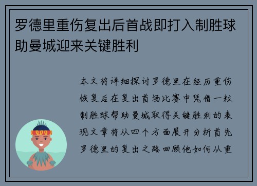 罗德里重伤复出后首战即打入制胜球助曼城迎来关键胜利