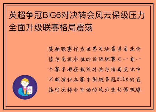 英超争冠BIG6对决转会风云保级压力全面升级联赛格局震荡