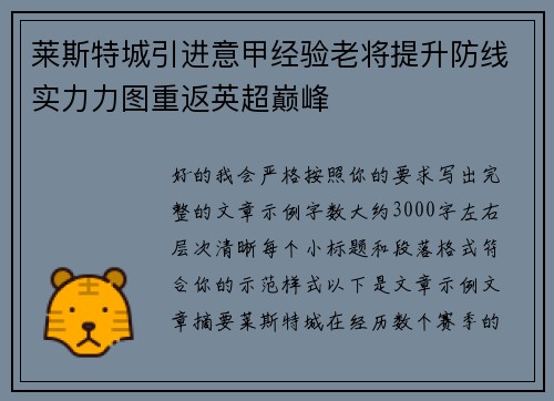 莱斯特城引进意甲经验老将提升防线实力力图重返英超巅峰
