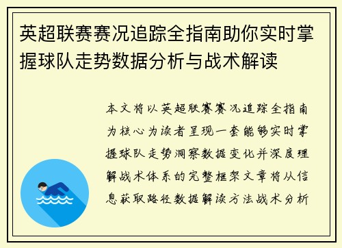 英超联赛赛况追踪全指南助你实时掌握球队走势数据分析与战术解读