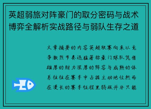 英超弱旅对阵豪门的取分密码与战术博弈全解析实战路径与弱队生存之道
