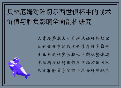 贝林厄姆对阵切尔西世俱杯中的战术价值与胜负影响全面剖析研究
