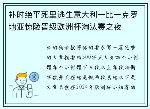 补时绝平死里逃生意大利一比一克罗地亚惊险晋级欧洲杯淘汰赛之夜