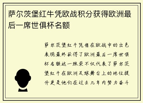 萨尔茨堡红牛凭欧战积分获得欧洲最后一席世俱杯名额