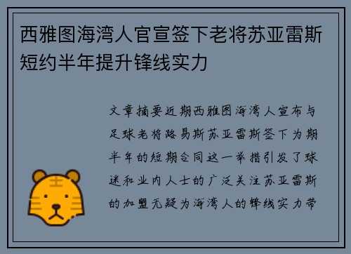 西雅图海湾人官宣签下老将苏亚雷斯短约半年提升锋线实力