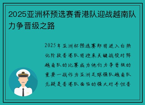 2025亚洲杯预选赛香港队迎战越南队力争晋级之路