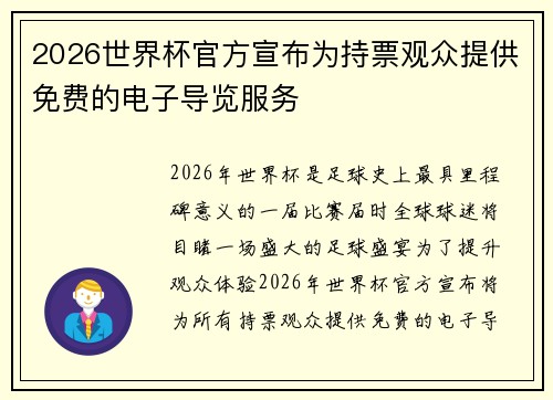 2026世界杯官方宣布为持票观众提供免费的电子导览服务