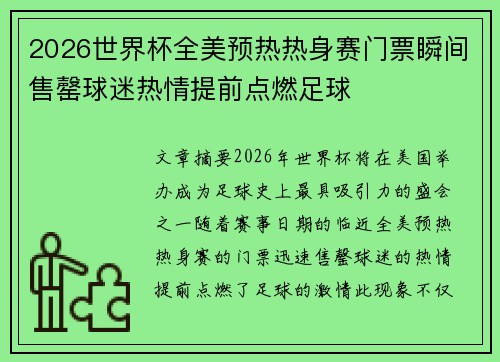 2026世界杯全美预热热身赛门票瞬间售罄球迷热情提前点燃足球