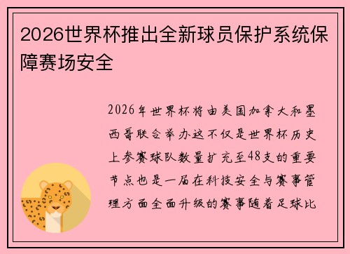 2026世界杯推出全新球员保护系统保障赛场安全