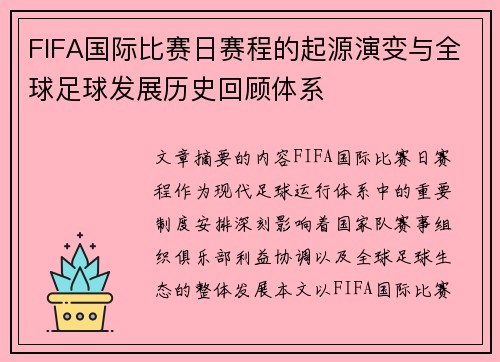 FIFA国际比赛日赛程的起源演变与全球足球发展历史回顾体系