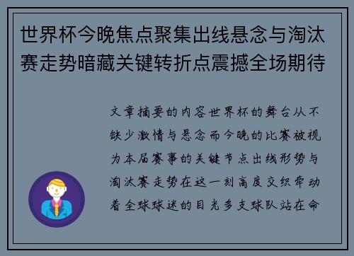 世界杯今晚焦点聚集出线悬念与淘汰赛走势暗藏关键转折点震撼全场期待爆发