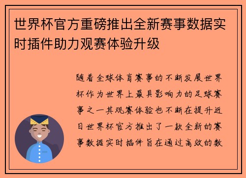 世界杯官方重磅推出全新赛事数据实时插件助力观赛体验升级