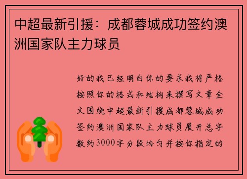中超最新引援：成都蓉城成功签约澳洲国家队主力球员