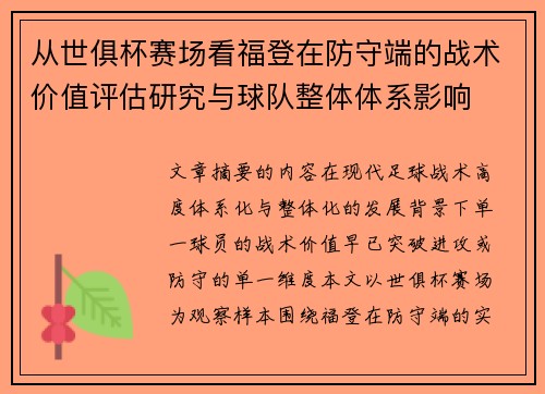 从世俱杯赛场看福登在防守端的战术价值评估研究与球队整体体系影响