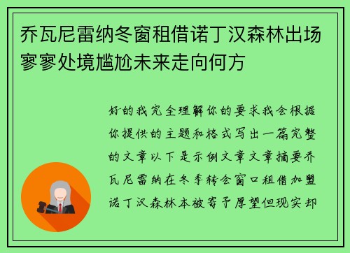 乔瓦尼雷纳冬窗租借诺丁汉森林出场寥寥处境尴尬未来走向何方