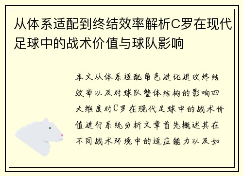 从体系适配到终结效率解析C罗在现代足球中的战术价值与球队影响