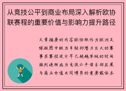 从竞技公平到商业布局深入解析欧协联赛程的重要价值与影响力提升路径