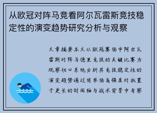 从欧冠对阵马竞看阿尔瓦雷斯竞技稳定性的演变趋势研究分析与观察