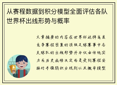 从赛程数据到积分模型全面评估各队世界杯出线形势与概率