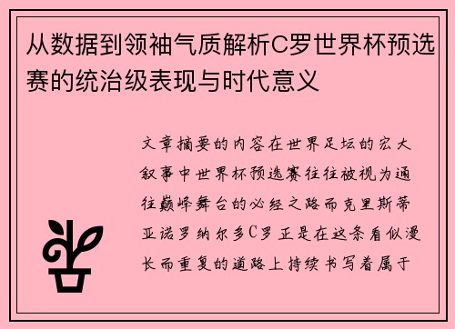 从数据到领袖气质解析C罗世界杯预选赛的统治级表现与时代意义
