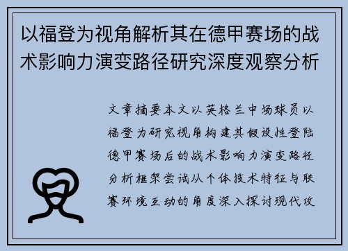 以福登为视角解析其在德甲赛场的战术影响力演变路径研究深度观察分析