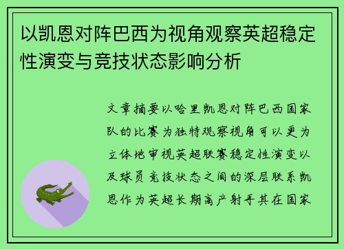 以凯恩对阵巴西为视角观察英超稳定性演变与竞技状态影响分析