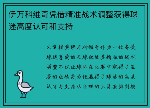 伊万科维奇凭借精准战术调整获得球迷高度认可和支持