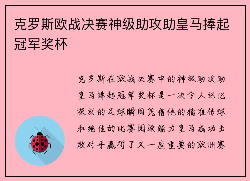 克罗斯欧战决赛神级助攻助皇马捧起冠军奖杯