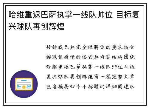 哈维重返巴萨执掌一线队帅位 目标复兴球队再创辉煌
