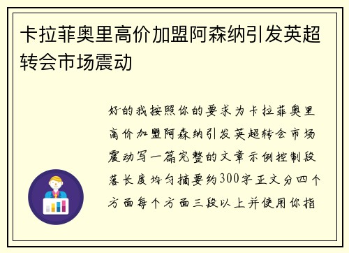 卡拉菲奥里高价加盟阿森纳引发英超转会市场震动
