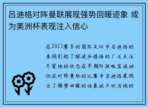 吕迪格对阵曼联展现强势回暖迹象 或为美洲杯表现注入信心