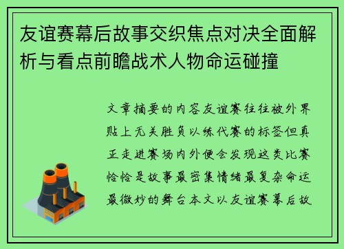 友谊赛幕后故事交织焦点对决全面解析与看点前瞻战术人物命运碰撞