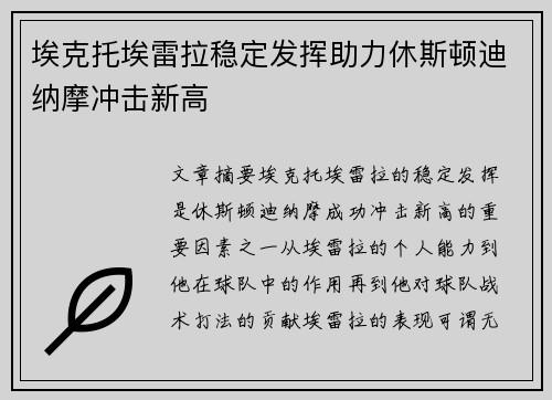 埃克托埃雷拉稳定发挥助力休斯顿迪纳摩冲击新高