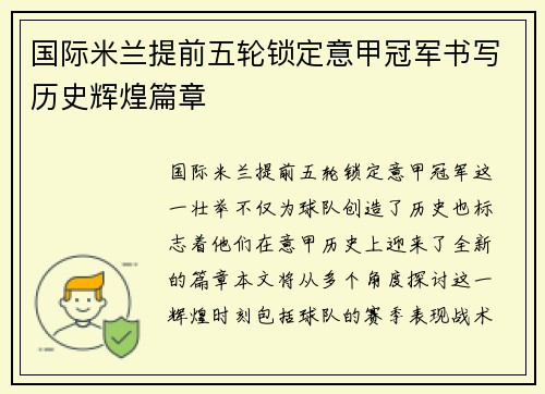 国际米兰提前五轮锁定意甲冠军书写历史辉煌篇章