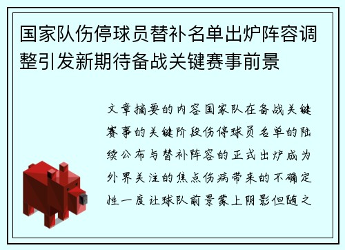 国家队伤停球员替补名单出炉阵容调整引发新期待备战关键赛事前景