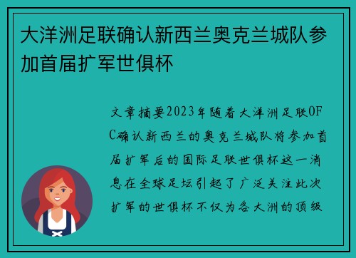 大洋洲足联确认新西兰奥克兰城队参加首届扩军世俱杯