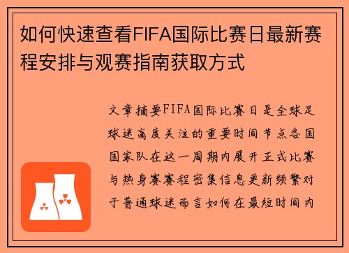 如何快速查看FIFA国际比赛日最新赛程安排与观赛指南获取方式