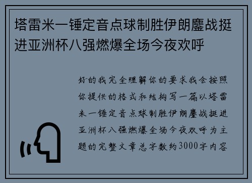 塔雷米一锤定音点球制胜伊朗鏖战挺进亚洲杯八强燃爆全场今夜欢呼