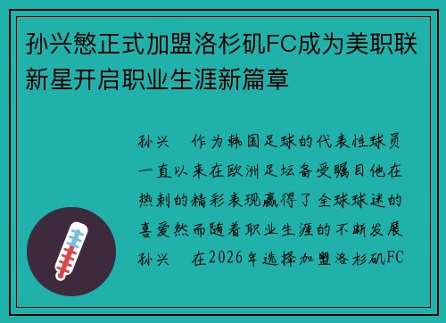 孙兴慜正式加盟洛杉矶FC成为美职联新星开启职业生涯新篇章