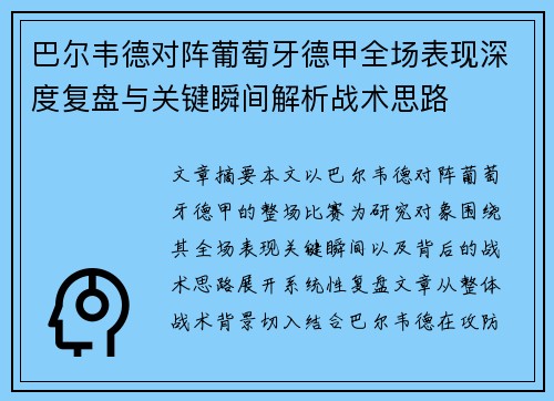 巴尔韦德对阵葡萄牙德甲全场表现深度复盘与关键瞬间解析战术思路
