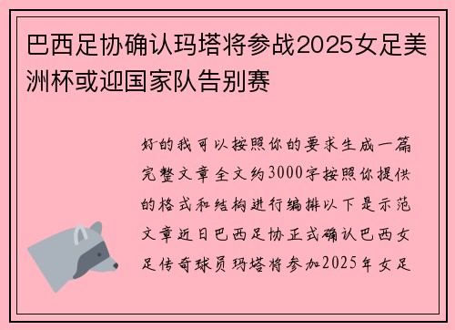 巴西足协确认玛塔将参战2025女足美洲杯或迎国家队告别赛