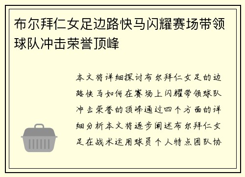布尔拜仁女足边路快马闪耀赛场带领球队冲击荣誉顶峰