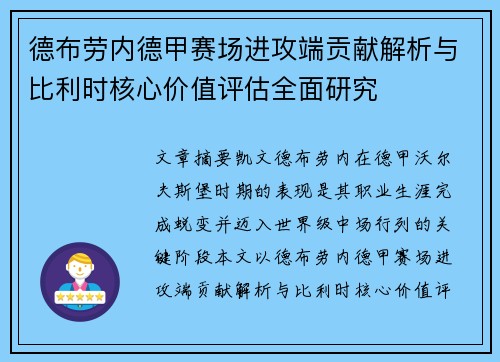 德布劳内德甲赛场进攻端贡献解析与比利时核心价值评估全面研究